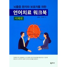 Hakjisa 為腦中風患者與照護者設計的語言治療練習冊(理解篇), 金雲貞吳善貞