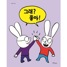 그래? 좋아! - 까까똥꼬 시몽 24 (양장), 한울림어린이