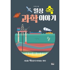 日常生活中的科學故事：以不同視角看世界的樂趣!, 한울, 朴宇藍