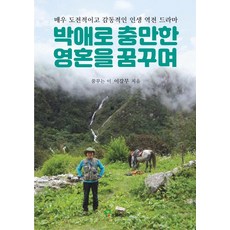 박애로 충만한 영혼을 꿈꾸며:매우 도전적이고 감동적인 인생 역전 드라마, 프로방스, 이강무