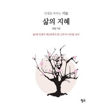 삶의 지혜:80세 인생의 제2장에서 한 그루의 나무를 심다, 허장, 청어