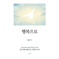 행복으로:참다운 행복과 마음의 평안을 얻기 위해, 책과나무