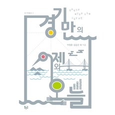 京畿灣的昨天與今天, 李正勳, 尹明哲, 金甲坤 等, 青路