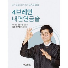 4브레인 내면연금술:내가 유토피아가 되는 4가지 비밀