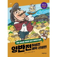 양반전 허생전 예덕 선생전:양반 세상을 뒤집어 놓은 해학과 풍자, 파란자전거, 상세내용 참조