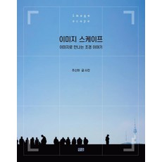 이미지 스케이프:이미지로 만나는 조경 이야기, 한숲, 주신하