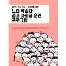 Hakjisa 為邊緣智能兒童與青少年設計的慢速學習者情緒社交能力訓練計畫, 朴賢淑