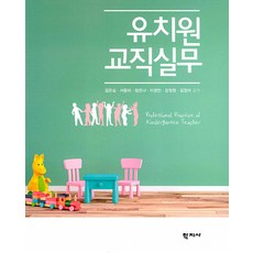 幼稚園教職實務, 學志社, 金恩心, 徐東美, 嚴恩娜, 李京珉, 姜貞元, 金貞美