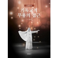 21世紀的基督教舞蹈探討, 清風出版社, 朴順子