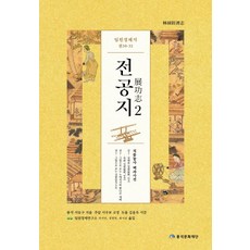 임원경제지 전공지 2, 서유구, 풍석문화재단