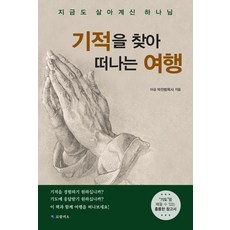 기적을 찾아 떠나는 여행, 코람데오