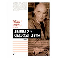 以敘事為基礎的知識教育大轉變, 學知社, 姜賢錫