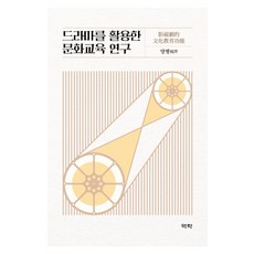 드라마를 활용한 문화교육 연구, 역락, 양평