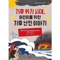 기후 위기 시대 어린이를 위한 기후 난민 이야기:동화로 보는 이상 기후 해수면 상승 식량 위기 기후 난민 이야기!, 팜파스, 상세내용 참조