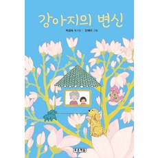 강아지의 변신, 푸른책들
