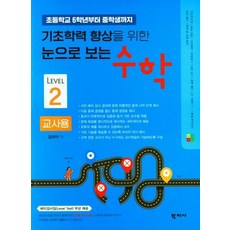 초등학교 6학년부터 중학생까지 기초학력 향상을 위한 눈으로 보는 수학(교사용2), 학지사, 김선아