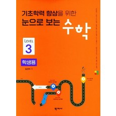 기초학력 향상을 위한 눈으로 보는 수학(학생용3), 학지사, 김선아