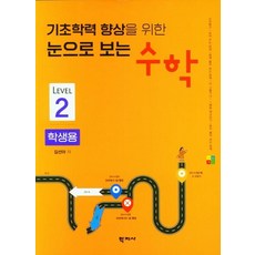 기초학력 향상을 위한 눈으로 보는 수학(학생용2), 학지사, 김선아