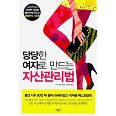 [황매(푸른바람)]당당한 여자로 만드는 자산관리법, 황매, 수지 오먼