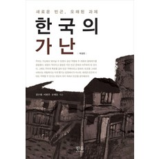 [한울]한국의 가난 : 새로운 빈곤 오래된 과제 (개정판), 한울아카데미, 김수현이현주손병돈