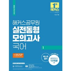 2022 실전동형모의고사 국어1 12회:7 9급 전 직렬, 해커스공무원