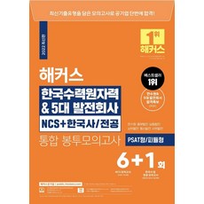PublicHackers 韓國水力原子力 & 5大發電公司 NCS+韓國史/ 專業整合 信封模擬考試 6+1回：NCS 模擬考試 6回｜韓國史及專業模擬考試 1回