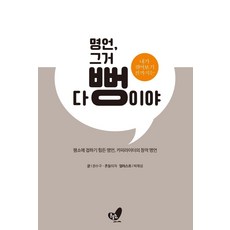 내가 겪어보기 전까지는명언 그거 다 뻥이야:평소에 접하기 힘든 명언 카피라이터의 창작 명언, 권수구흔들의자, 흔들의자