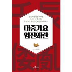 대중가요 임진왜란:유행가가 품은 임진왜란을 해설하다, 행복에너지, 유차영