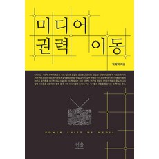 媒體權力轉移, 韓蔚學院, 卓在澤