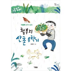 不懂事的山村留學記：李春芽創作童話, 炫北斯