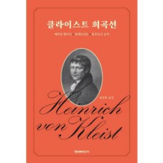 克萊斯特戲劇選：破碎的甕·安菲特律翁·洪堡王子, 海因里希·馮·克萊斯特, 快樂圖書傳媒