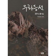 羽化登仙, 孝林