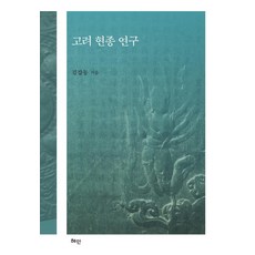 Hyean 高麗顯宗研究 (精裝), 金甲東