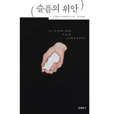 Hyeonamsa 悲傷的慰藉(大字書)：直到能夠靜靜地凝視某天降臨的悲傷為止, 榮·馬拉斯科