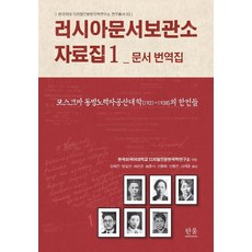 俄羅斯檔案館資料集 1： 文件翻譯集：莫斯科東方勞動者共產大學(1921~1938)的韓國人, 韓蔚學術院, 韓國外國語大學數位人文韓國學研究所