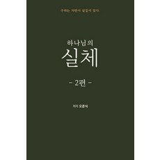 하나님의 실체 2:구하는 자만이 살길이 있다, 하움출판사