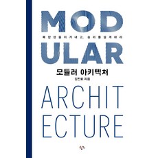 模組化架構：克服複雜性 設計勝利, 翰言, 金振會