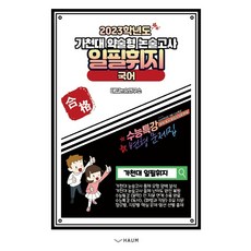 일필휘지 국어, 하움출판사