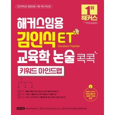 TeacherHackers ET 金仁植 教育學論述 重點關鍵字心智圖：2023 中等教師聘用考試對策, 駭客教師聘用