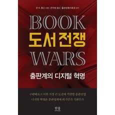 圖書戰爭：出版界的數位革命, 韓蔚學術院, 約翰.B.湯普森