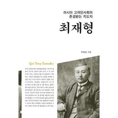 俄羅斯高麗人社會受尊敬的領導者崔在亨, 韓蔚學院, 潘秉律