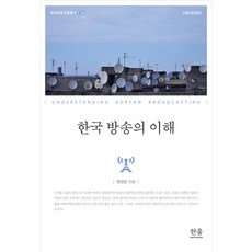 [韓蔚(韓蔚學術院)]韓國廣播的理解 - 廣播文化振興叢書 114 (第2次修訂版), 韓蔚(韓蔚學術院), 韓鎭萬