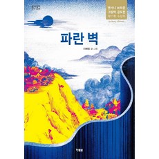 Hyunbooks 藍色的牆 - 創意圖畫書 54 (精裝), 請參考詳細說明