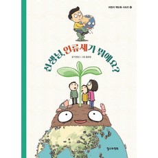 선생님 인류세가 뭐예요?, 철수와영희, 상세내용 참조