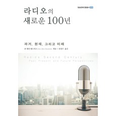 라디오의 새로운 100년:과거 현재 그리고 미래, 한울아카데미, 존 앨런 헨드릭스