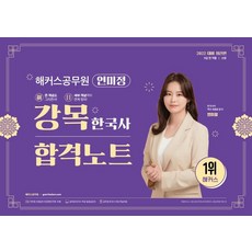 연미정 강목 한국사 합격노트: 9급 전 직렬·소방직, 해커스공무원