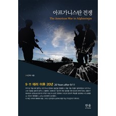 HanulAcademy 9.11恐怖攻擊後20年 阿富汗戰爭：9.11 恐怖攻擊後20年, 李根旭