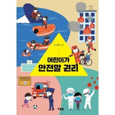 어린이가 안전할 권리, 현북스