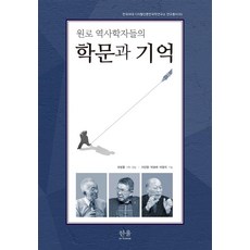 HanulAcademy 元老歷史學者的學問與記憶, 李萬烈 朴星來 朴昌熙