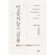 人工智慧與金融：金融從業人員的人工智慧解說與展望, Hanul Academy, 徐槿祐, 呂恩貞, 姜京勳, 李京遠, 韓在俊